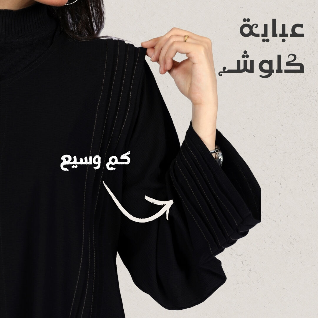 عباية كلوش كلاسيك محددة بخيوط بيج