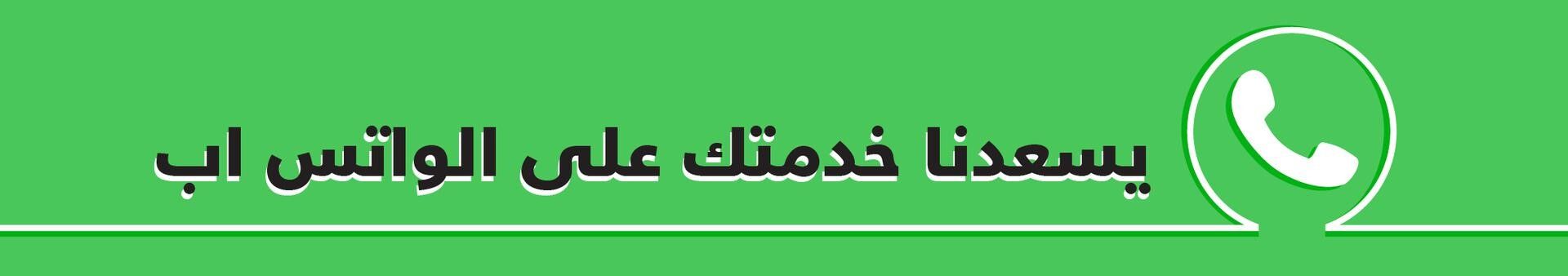 نقوم بخدمتك عبر الواتساب في زارينا للعبايات