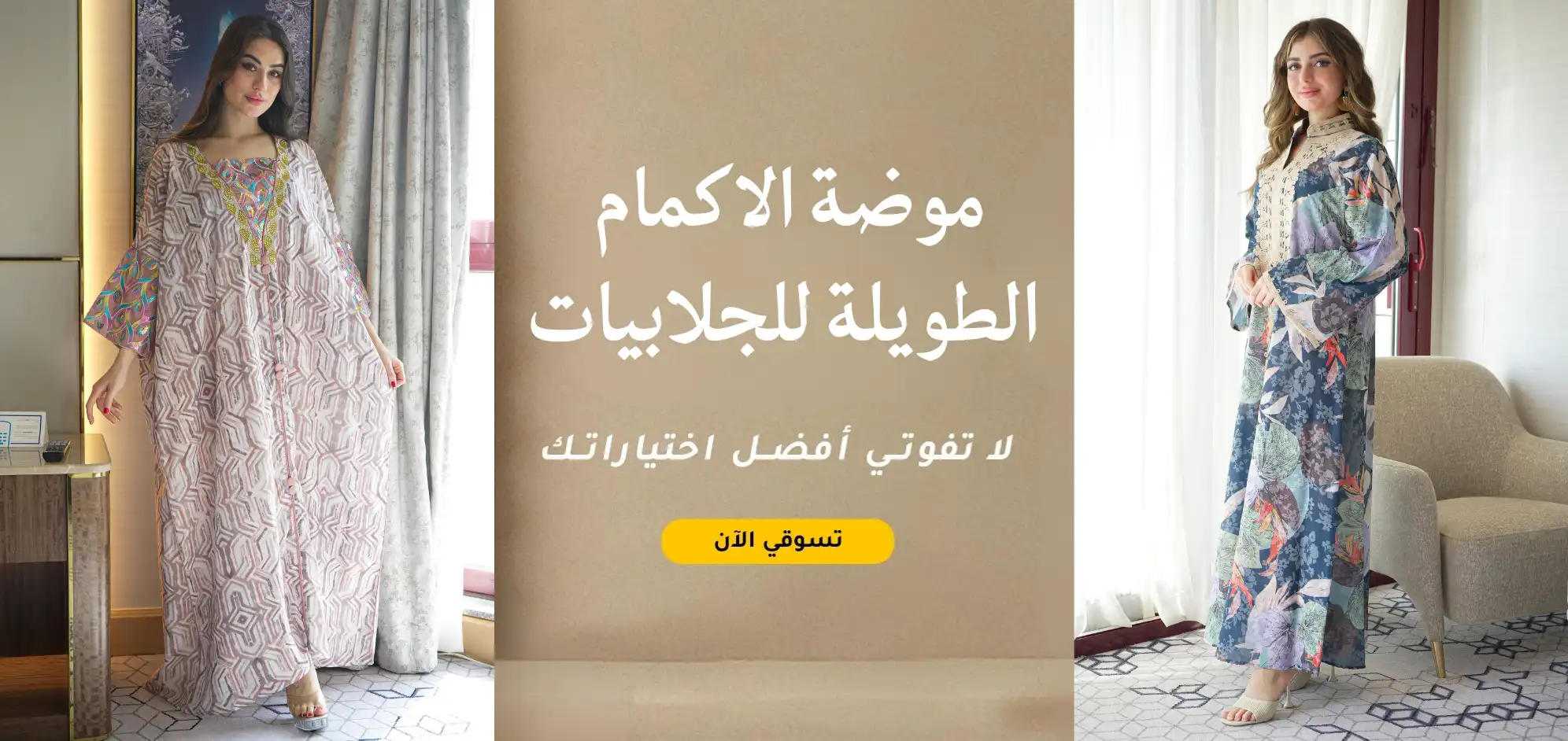 جلابيات ومخاوير