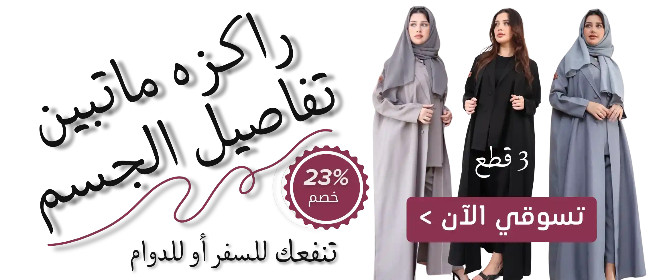 عبايات ثلاث قطع للسفر والدوام