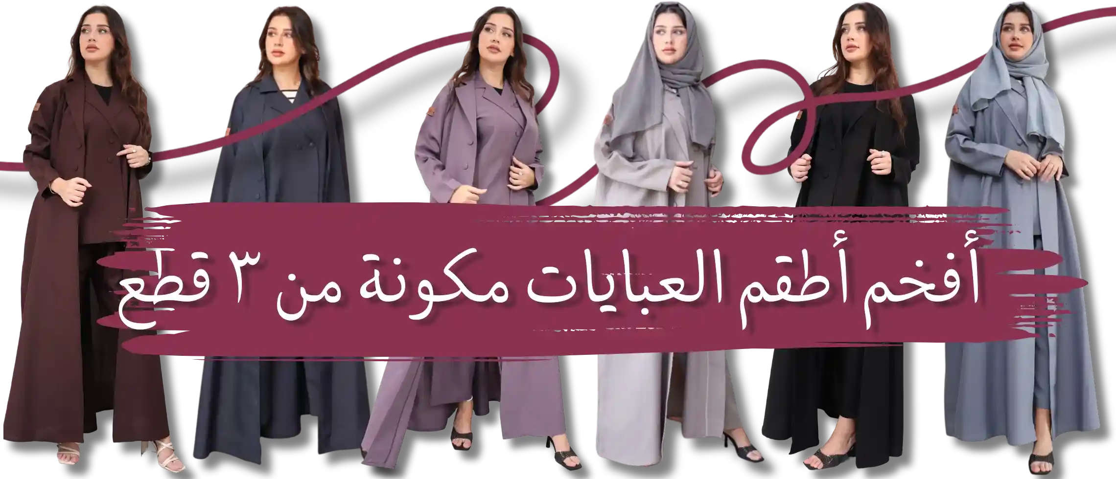 عبايات سفر ثلاث قطع