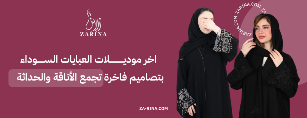 اخر موديلات العبايات السوداء