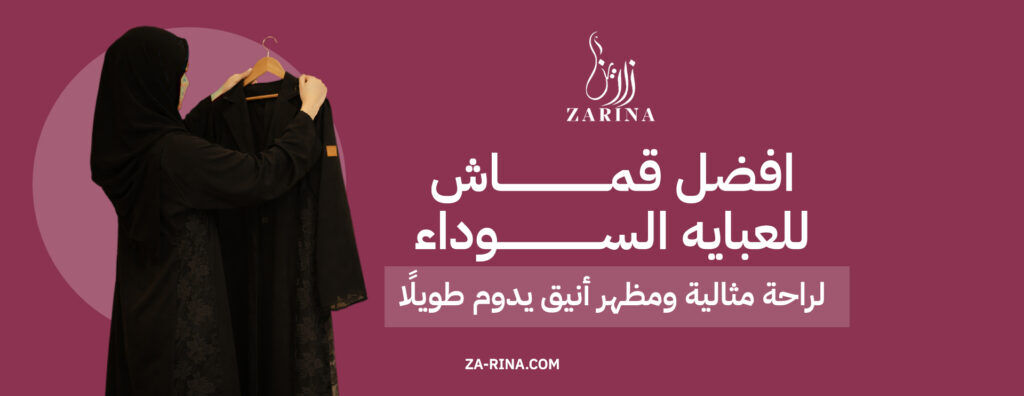 افضل قماش للعبايه السوداء