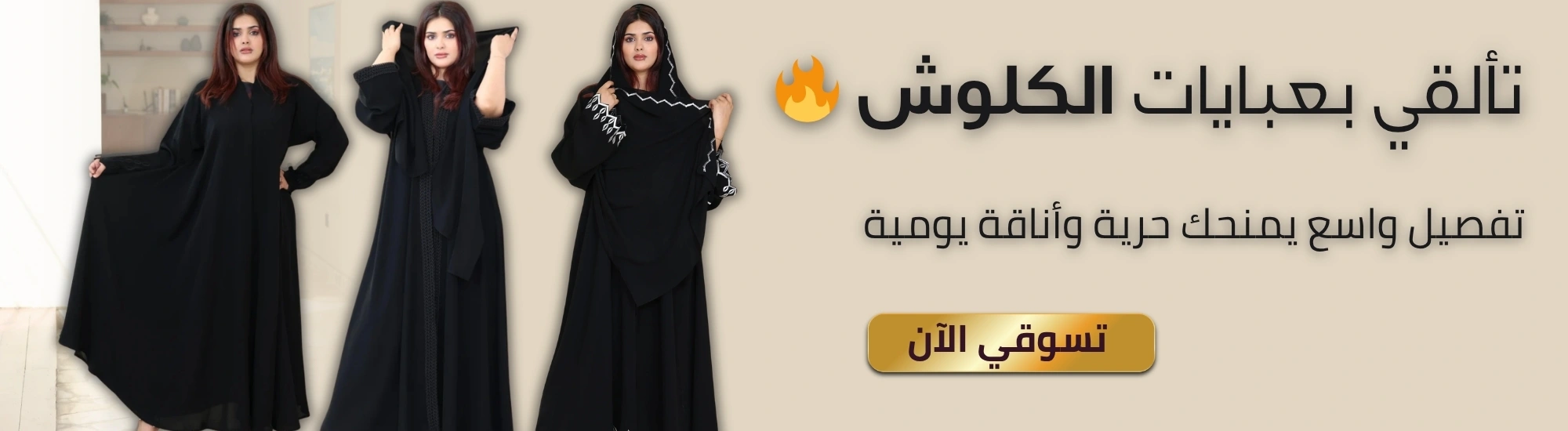 عبايات كلوش. 2026-03-26