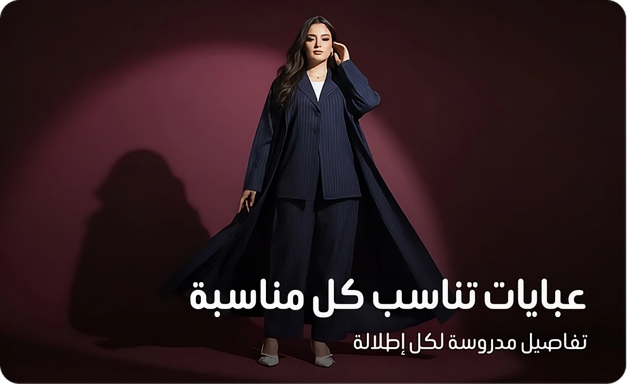 عباية ثلاث قطع للسفر بتصميم عملي وأنيق مناسب للرحلات